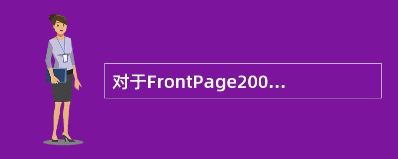 对于FrontPage2000查找出错误信息，可通过FrontPage2000提