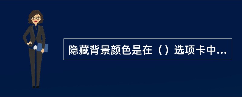 隐藏背景颜色是在（）选项卡中完成。