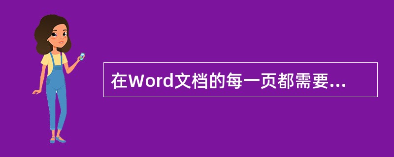 在Word文档的每一页都需要出现同一公司的徽标，应将公司徽标放到（）。