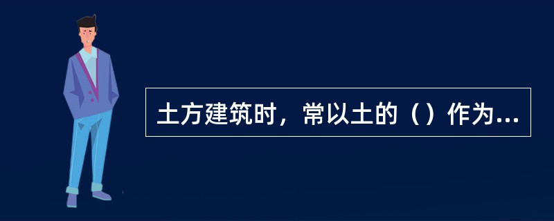 土方建筑时，常以土的（）作为土的夯实标准。