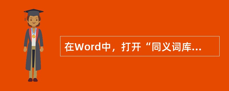 在Word中，打开“同义词库”的快捷键是（）。