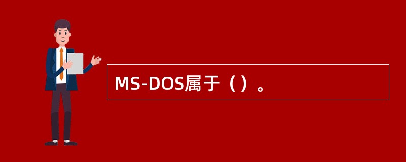 MS-DOS属于（）。