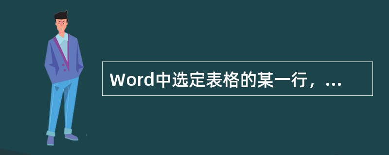 Word中选定表格的某一行，再从“编辑”菜单中选择“清除”命令（或按Del键）将