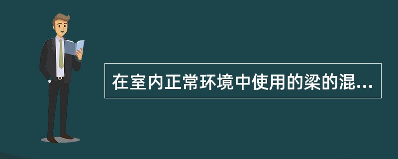 在室内正常环境中使用的梁的混凝土强度等级为C25，其保护层厚度为（）