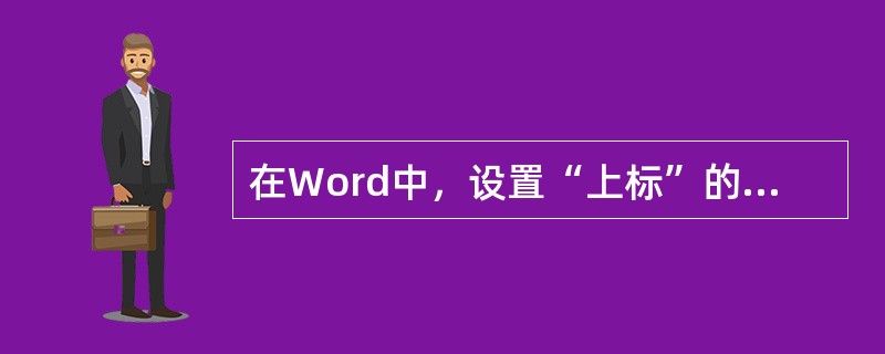 在Word中，设置“上标”的快捷键是（）。