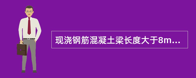 现浇钢筋混凝土梁长度大于8m时，拆除底模必须要等混凝土强度达到设计混凝土强度标准