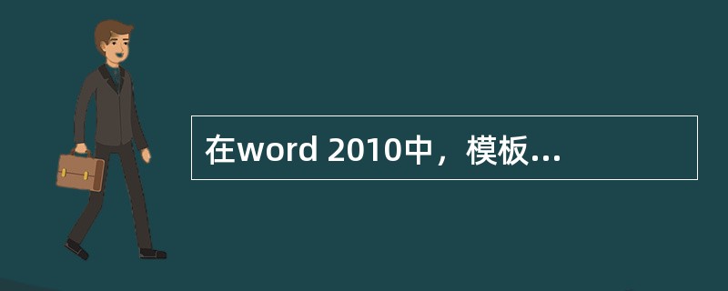 在word 2010中，模板是一种（）。