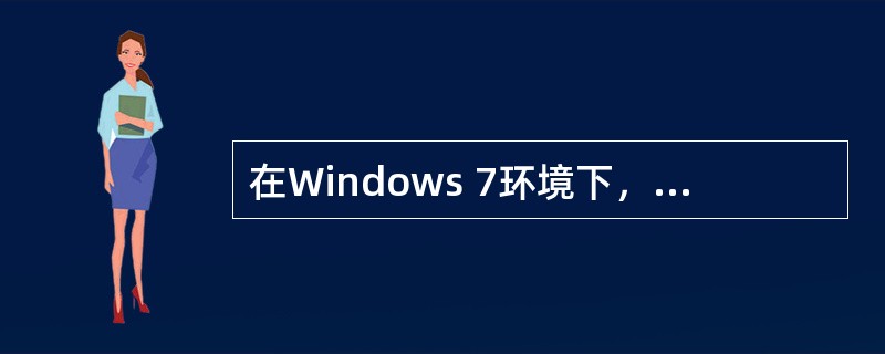 在Windows 7环境下，网页最多保存（）天。