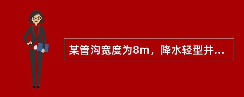 某管沟宽度为8m，降水轻型井点在平面上宜采用（）形式