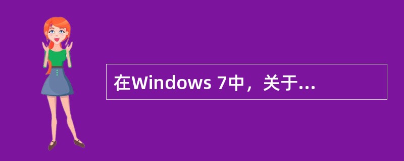 在Windows 7中，关于剪贴板的叙述正确的是（）。