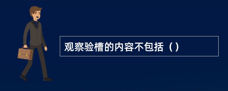 观察验槽的内容不包括（）