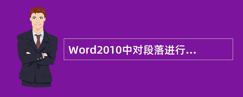 Word2010中对段落进行分栏最多可分为（）。