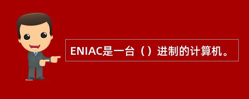 ENIAC是一台（）进制的计算机。