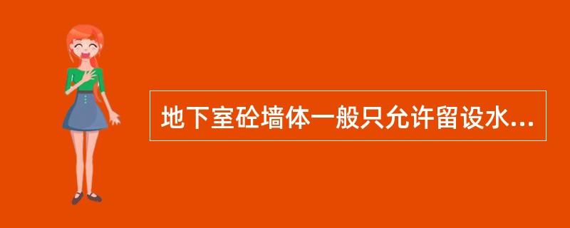 地下室砼墙体一般只允许留设水平施工缝，其位置宜留在受（）处。