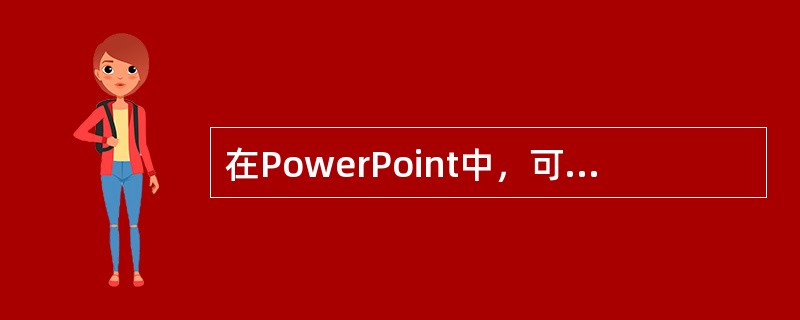 在PowerPoint中，可对幻灯片进行移动、删除、复制、预设动画等操作，但不能