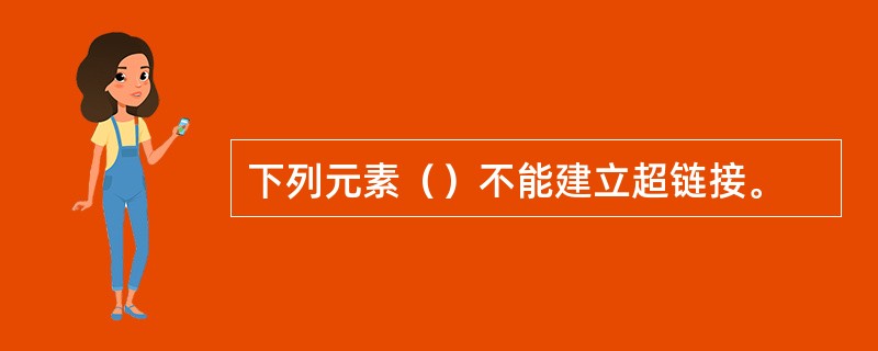 下列元素（）不能建立超链接。