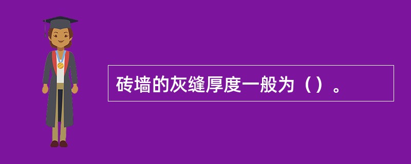 砖墙的灰缝厚度一般为（）。