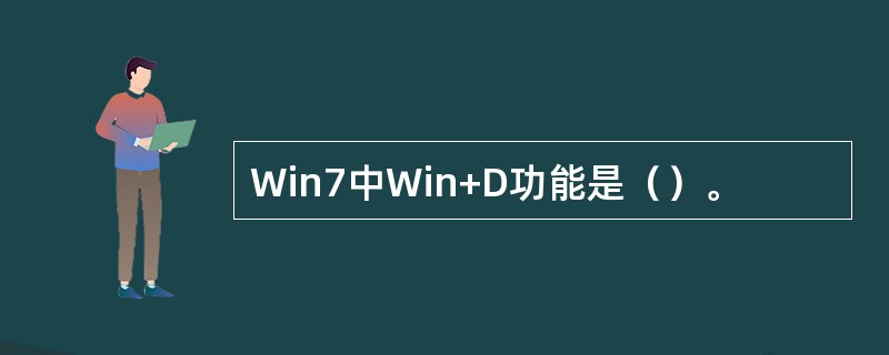 Win7中Win+D功能是（）。