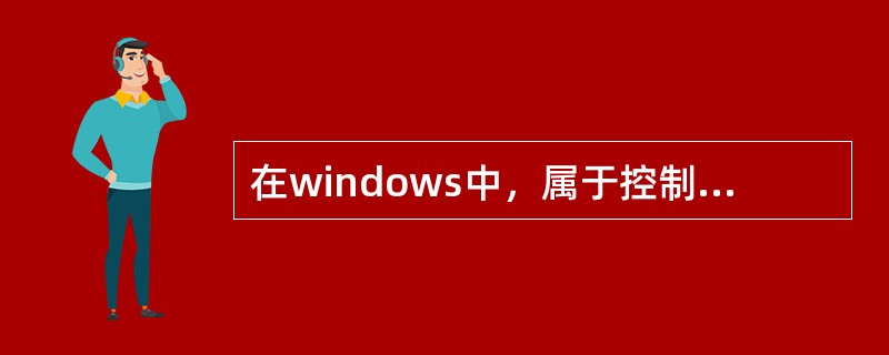 在windows中，属于控制面板的查看方式的是（）。