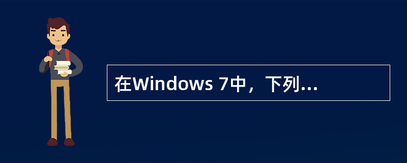 在Windows 7中，下列关于“开始菜单”的说法正确的是（）。