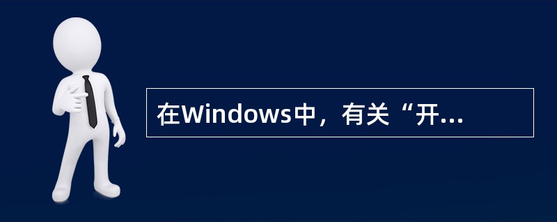 在Windows中，有关“开始”菜单中“关闭计算机”命令说法正确的是（）。