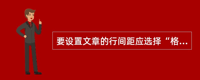 要设置文章的行间距应选择“格式”菜单的（）命令。