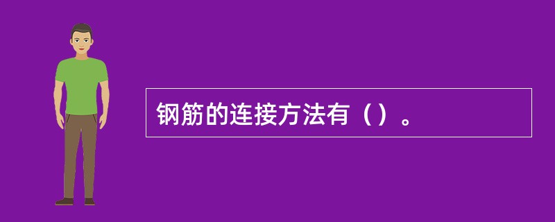 钢筋的连接方法有（）。