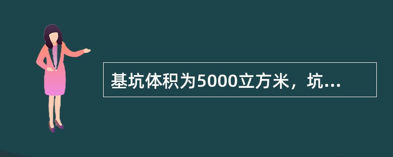 基坑体积为5000立方米，坑内基础所占体积为3000立方米，土的最初可松性系数为