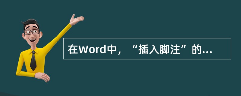 在Word中，“插入脚注”的快捷键是（）。