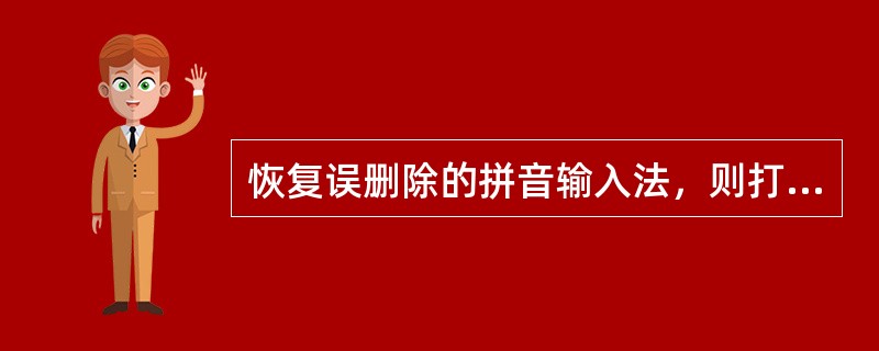 恢复误删除的拼音输入法，则打开（）对话框。