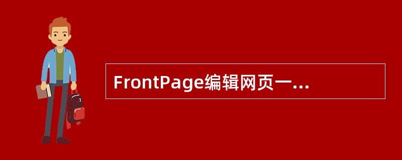 FrontPage编辑网页一般应选用（）视图下进行。