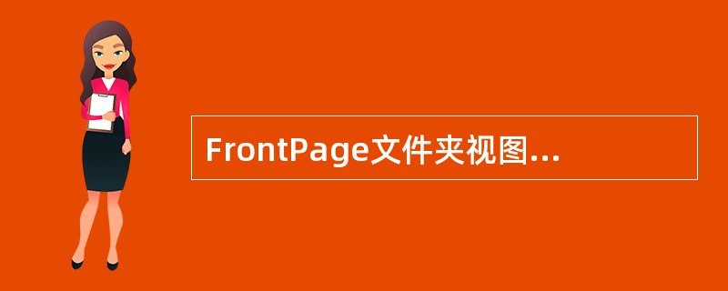 FrontPage文件夹视图，用于（）管理。