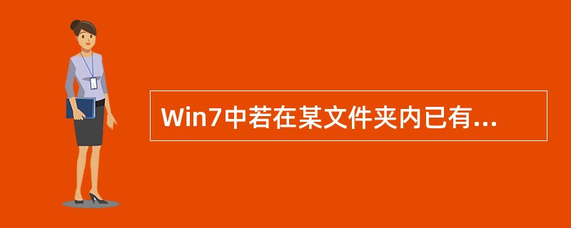 Win7中若在某文件夹内已有文件夹“123”和“456”，若将“456”重新命名