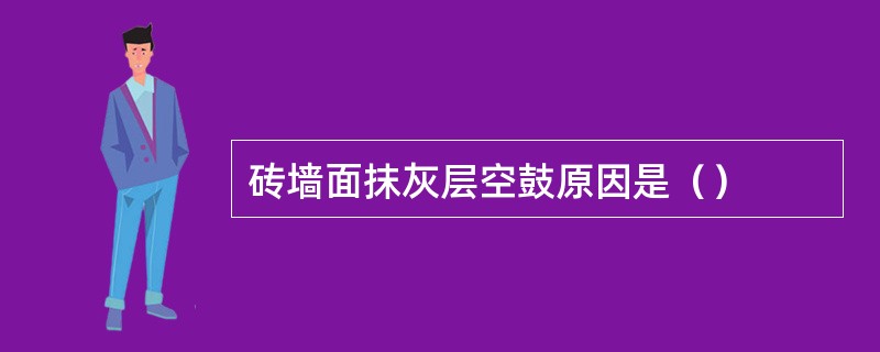 砖墙面抹灰层空鼓原因是（）