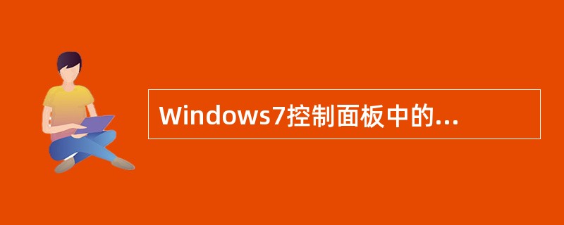 Windows7控制面板中的设置项目没有是（）。