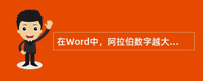 在Word中，阿拉伯数字越大，表示字符越（）。