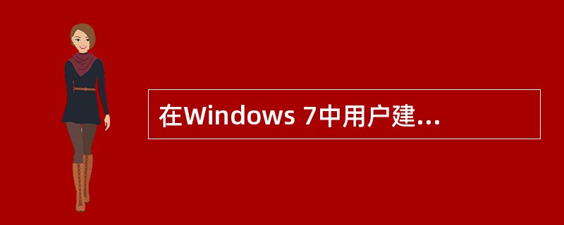 在Windows 7中用户建立的文件默认的属性是（）。