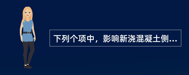 下列个项中，影响新浇混凝土侧压力的最重要的因素是（）