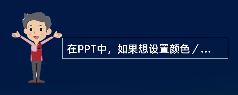 在PPT中，如果想设置颜色／灰度，则需要选择（）菜单。