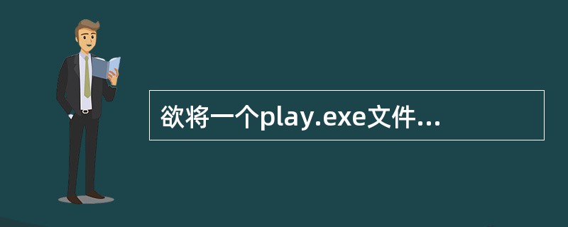 欲将一个play.exe文件发送给远方的朋友，可以把该文件放在电子邮件的（）。