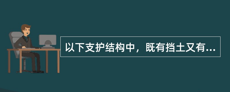 以下支护结构中，既有挡土又有止水作用的支护结构是（）