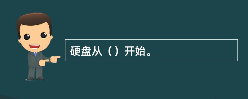 硬盘从（）开始。