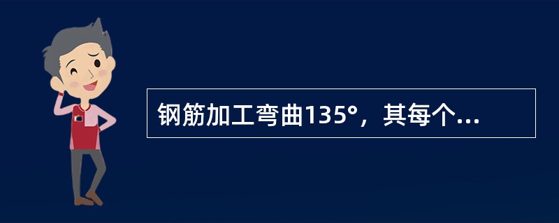 钢筋加工弯曲135°，其每个弯钩的增长值为（）倍的钢筋直径