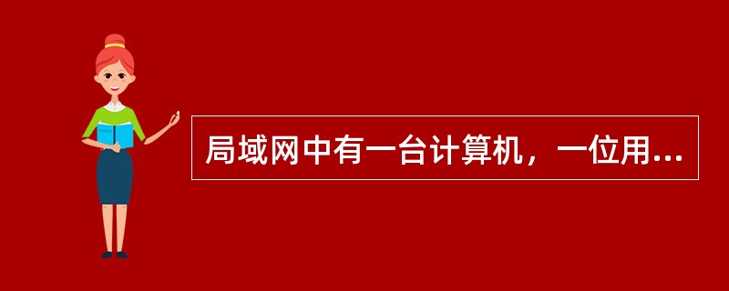 局域网中有一台计算机，一位用户正在用它浏览局域网中的另一台计算机中的HTML，同