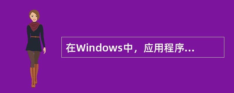 在Windows中，应用程序窗口（）颜色变化可区分窗口和非活动窗口。