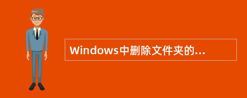 Windows中删除文件夹的方法之一是（）。