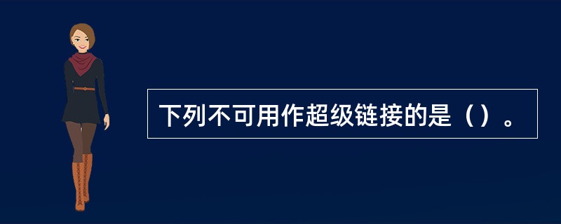 下列不可用作超级链接的是（）。