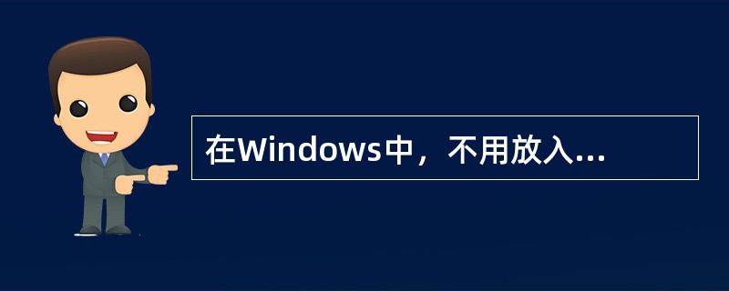 在Windows中，不用放入“回收站”而直接删除文件的操作是（）。