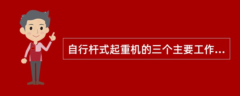 自行杆式起重机的三个主要工作参数是什么？其相互之间有什么关系？