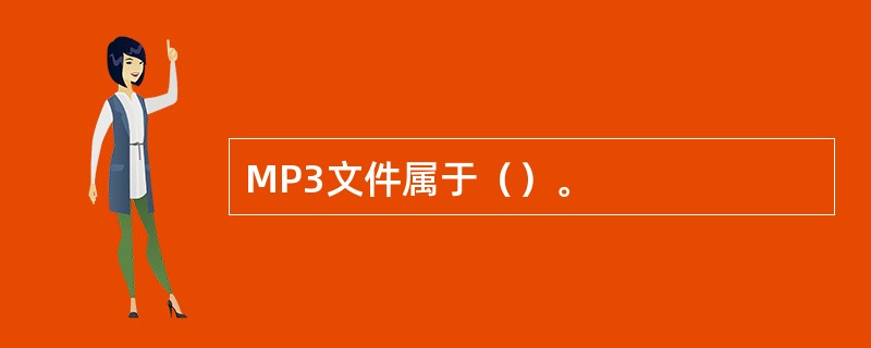 MP3文件属于（）。
